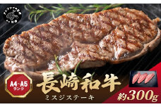 【厳選希少部位】【A4～A5】長崎和牛ミスジステーキ 約300g(100g×3p)( 牛肉 和牛 おすすめ ミスジ ステーキ 冷凍 国産 送料無料 肉 プレゼント お取り寄せ 美味しい )【B0-256】