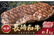 【厳選希少部位】【A4～A5】長崎和牛ミスジステーキ 約1kg(100g×10p)( 牛肉 和牛 おすすめ ミスジ ステーキ 冷凍 国産 送料無料 肉 プレゼント お取り寄せ 美味しい )【C8-019】