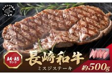 【厳選希少部位】【A4～A5】長崎和牛ミスジステーキ 約500g(100g×5p)( 牛肉 和牛 おすすめ ミスジ ステーキ 冷凍 国産 送料無料 肉 プレゼント お取り寄せ 美味しい )【B5-114】