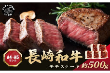 【A4～A5】長崎和牛モモステーキ 約500g(100g×5p)( 牛肉 和牛 長崎和牛 おすすめ ジューシー 焼き肉 ステーキ モモ 美味しい )【B2-210】