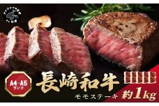 【A4～A5】長崎和牛モモステーキ 約1kg(100g×10p)( 牛肉 和牛 長崎和牛 おすすめ ジューシー 焼き肉 ステーキ モモ 美味しい )【C0-088】