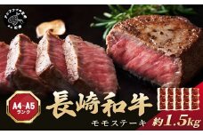 【A4～A5】長崎和牛モモステーキ 約1.5kg(100g×15p)( 牛肉 和牛 長崎和牛 おすすめ ジューシー 焼き肉 ステーキ モモ 美味しい )【D0-049】