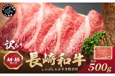 訳あり！【A4～A5】長崎和牛しゃぶしゃぶすき焼き用(肩ロース肉・肩バラ肉・モモ肉)500g( 牛肉 和牛 おすすめ しゃぶしゃぶ すき焼き 牛肉 冷凍 国産 送料無料 肉 プレゼント お取り寄せ 美味しい )【B1-187】