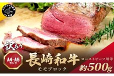 訳あり！【A4～A5】長崎和牛モモブロック(ローストビーフ用等)約500g( 牛肉 お肉 肉 赤身肉 もも肉 ローストビーフ カレー おすすめ ギフト 贈答 プレゼント )【B2-204】
