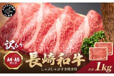 訳あり！【A4～A5】長崎和牛しゃぶしゃぶすき焼き用(肩ロース肉・肩バラ・モモ肉)1kg(500g×2p)( 牛肉 和牛 おすすめ しゃぶしゃぶ すき焼き 牛肉 冷凍 国産 送料無料 肉 プレゼント 小分け お取り寄せ 美味しい )【B8-036】