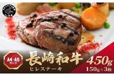 【A4～A5】長崎和牛ヒレステーキ 450g(150g×3枚)( 長崎和牛 ヒレステーキ ひれ 希少部位 450g 焼肉 国産 牛 ステーキ肉 赤身 肉 美味しい お取り寄せ プレゼント ギフト おすすめ ヒレ ステーキ )【D0-047】