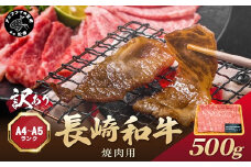 訳あり！【A4～A5】長崎和牛焼肉用 500g( 牛肉 牛 和牛 国産 焼肉 おすすめ 赤身 美味しい バーベキュー プレゼント ギフト 送料無料 お取り寄せ )【B2-205】