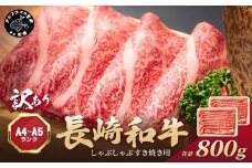 訳あり！【A4～A5】長崎和牛しゃぶしゃぶすき焼き用 (肩ロース肉・肩バラ・モモ肉) 800g(400g×2p)( 牛肉 和牛 おすすめ しゃぶしゃぶ すき焼き 牛肉 冷凍 国産 送料無料 肉 プレゼント お取り寄せ 美味しい )【B4-123】