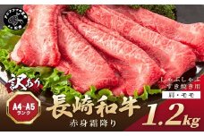 訳あり！【A4～A5】長崎和牛赤身霜降りしゃぶしゃぶすき焼き用(肩・モモ)1.2kg(600g×2p)( 肉 牛肉 牛 長崎和牛 国産牛 しゃぶしゃぶ すき焼き 霜降り 赤身 )【C0-082】