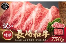 訳あり！【A4～A5】長崎和牛しゃぶしゃぶすき焼き250gと切り落とし500gセット( 牛肉 和牛 おすすめ しゃぶしゃぶ すき焼き 牛肉 冷凍 国産 送料無料 肉 プレゼント お取り寄せ 美味しい )【B2-183】