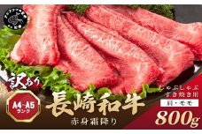 訳あり！【A4～A5】長崎和牛赤身霜降りしゃぶしゃぶすき焼き用(肩・モモ)800g(400g×2p)( 肉 牛肉 牛 長崎和牛 国産牛 しゃぶしゃぶ すき焼き 霜降り 赤身 )【B5-115】