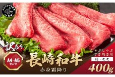 訳あり！【A4～A5】長崎和牛赤身霜降りしゃぶしゃぶすき焼き用(肩・モモ)400g( 肉 牛肉 牛 長崎和牛 国産牛 しゃぶしゃぶ すき焼き 霜降り 赤身 )【A9-060】