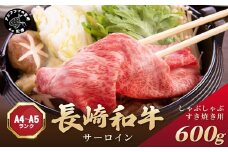 【厳選部位】【A4～A5】長崎和牛サーロインしゃぶしゃぶすき焼き用 600g(300g×2p)( 牛肉 和牛 サーロイン おすすめ しゃぶしゃぶ すき焼き 冷凍 国産 送料無料 肉 プレゼント 小分け お取り寄せ 美味しい )【B6-048】