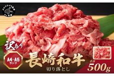 訳あり！【A4～A5】長崎和牛切り落とし500g(切り落とし 牛肉 おすすめ 長崎和牛 バーベキュー 焼肉 冷凍 国産 送料無料 赤身 )【A9-057】
