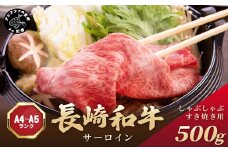 【厳選部位】【A4～A5】長崎和牛サーロインしゃぶしゃぶすき焼き用 500g( 肉 牛肉 牛 長崎和牛 国産牛 しゃぶしゃぶ すき焼き サーロイン )【B4-118】