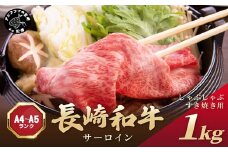 【厳選部位】【A4～A5】長崎和牛サーロインしゃぶしゃぶすき焼き用 1kg(500g×2p)( 肉 牛肉 牛 長崎和牛 国産牛 しゃぶしゃぶ すき焼き サーロイン )【C7-026】