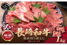 訳あり！焼肉用【A4～A5】長崎和牛焼肉切り落とし(肩ロース・バラ)1kg(500g×2P)( 牛肉 切り落とし 訳あり 人気 おすすめ 長崎和牛 和牛 ブランド和牛 バーベキュー BBQ 肉 焼肉 焼き肉 冷凍 国産 送料無料 訳アリ わけあり )【C0-089】