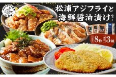 松浦アジフライと海鮮醤油漬けセット( アジ あじ フライ アジフライ 海鮮 丼 漬け さば ぶり サバ ブリ パック 小分け セット おかず つまみ 詰め合わせ ギフト 惣菜 加工品 冷凍 手軽 時短 )【B0-245】
