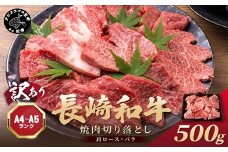 訳あり！【A4～A5】長崎和牛焼肉切り落とし(肩ロース・バラ)500g( 牛肉 おすすめ 長崎和牛 バーベキュー 焼肉 切り落とし 冷凍 国産 送料無料 )【B1-188】