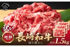 訳あり！【A4～A5】長崎和牛切り落とし1.5kg(500g×3p)(切り落とし 牛肉 おすすめ 厳選 長崎和牛 バーベキュー 焼肉 すき焼き しゃぶしゃぶ 冷凍 国産 送料無料 赤身 人気 肉 和牛 訳あり わけあり 長崎 松浦 小分け にく お肉 ブランド牛 牛丼 カレー 野菜炒め 肉じゃが )【B8-037】