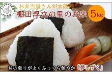 【 令和7年 新米 】お弁当屋さんが太鼓判！棚田浮立の里のお米5kg「夢しずく」( 米 お米 コメ 白米 夢しずく 精米 5kg 5キロ 棚田米 送料無料 )【B4-135】