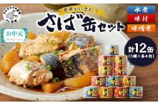 ＼お中元熨斗対応／さば缶セット(3種×各4缶)( さば サバ 鯖 さば缶 サバ缶 水煮 味噌煮 醤油煮 非常食 保存食 簡単調理 保存食 非常食 防災 備蓄 長期保存 )【B2-107】