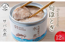 缶詰工場直送 伝統のさば缶「旬ほとぎ」水煮12缶( さば サバ 鯖 缶詰 サバ缶 さば缶 鯖缶 水煮 ご飯のお供 保存食 保存食 非常食 防災 備蓄 長期保存 )【B2-188】