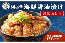 【流水解凍だけの簡単調理】海鮮醤油漬け天然あじ丼80g×10パック( あじ アジ 天然あじ 醬油漬け 海鮮 海鮮丼 漬け丼 流水解凍 お手軽 時短 人気 大人気 )【B4-116】