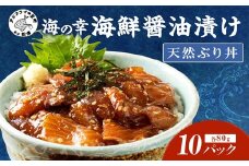 【流水解凍だけの簡単調理】海鮮醤油漬け天然ぶり丼80g×10パック( ぶり ブリ 天然ぶり 醬油漬け 海鮮 海鮮丼 漬け丼 流水解凍 お手軽 時短 人気 大人気 )【B4-117】