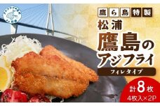 鷹ら島特製 松浦 鷹島のアジフライ(フィレタイプ)8枚(4枚入り×2パック)( 松浦市 アジフライ アジ 鯵 あじ 時短料理 送料無料 )【A6-039】