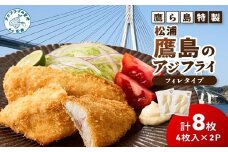 鷹ら島特製 松浦 鷹島のアジフライ(フィレタイプ)8枚(4枚入り×2パック)( 松浦市 アジフライ アジ 鯵 あじ 時短料理 送料無料 )【A6-039】