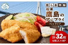 鷹ら島特製 松浦 鷹島のアジフライ(フィレタイプ)32枚(4枚入り×8パック)( 松浦市 アジフライ アジ 鯵 あじ 時短料理 送料無料 )【B4-128】
