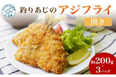 「アジフライの聖地 松浦」玄界灘 釣りあじのアジフライ開き 約200g×3パック( 玄界灘 アジ あじ 鯵 フライ 開き 海鮮 冷凍食品 おかず 揚げ物 魚 パック お弁当 簡単 )【B3-062】