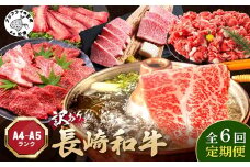 【全6回定期便】訳あり長崎和牛定期便 (長崎和牛 焼肉 切り落とし しゃぶしゃぶ すき焼き )【I7-002】