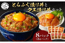 とらふぐ漬け丼とクエ漬け丼セット 各4p ( 漬け丼 海鮮 魚介類 トラフグ クエ 魚 時短 海産物 海の幸 )【D8-004】