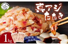 高鮮度・高品質!真アジたたき(500g×2p) ( 海鮮 魚 真アジ 鯵 アジ アジのたたき 冷凍 新鮮 あじ 魚 鮮魚 おつまみ )【B4-120】