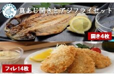 真あじ開き(4枚)とアジフライ(14枚)セット ( アジフライ あじ 真アジ 小骨処理済 フィレ 開き ) 【B0-213】