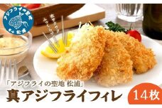 「アジフライの聖地 松浦」真アジフライフィレ(14枚)×1P ( アジ フライ 海鮮 アジフライ おつまみ 鯵 あじ お惣菜 時短料理 )【A7-067】