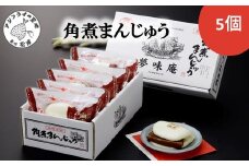 角煮まんじゅう５個入り( 角煮 中華まん 贈答 お取り寄せ 送料無料 )【A9-056】