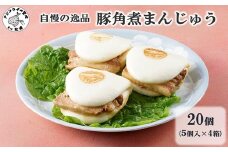 自慢の逸品、豚角煮まんじゅう20個（1箱5個入り×4箱）( 角煮 角煮まんじゅう 豚角煮 角煮まん 個包装 中華 )【C5-040】