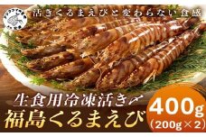 生食用冷凍活き〆福島くるまえび200g×2パック( 車エビ クルマエビ くるまえび えび エビ 海老 生食用 )【B3-086】