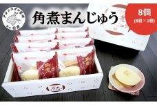 角煮まんじゅう8個( 角煮 中華まん 贈答 お取り寄せ 送料無料 )【B2-208】