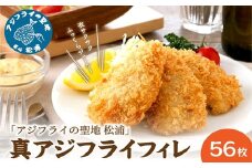 「アジフライの聖地 松浦」真アジフライフィレ(14枚)×4P ( アジ フライ 海鮮 アジフライ おつまみ 鯵 あじ お惣菜 時短料理 )【B8-038】