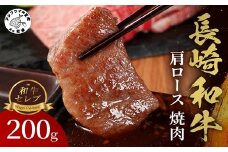 【和牛セレブ】長崎和牛焼肉肩ロース 200g ( 長崎和牛 和牛 焼肉 肩ロース )【B3-065】