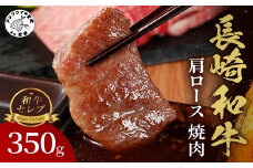【和牛セレブ】長崎和牛焼肉肩ロース 350g( 長崎和牛 和牛 焼肉 肩ロース )【C0-065】