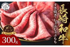 【和牛セレブ】長崎和牛すき焼き・しゃぶしゃぶもも 300g( 長崎和牛 和牛 すき焼き しゃぶしゃぶ もも )【B5-091】