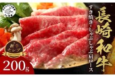 【和牛セレブ】長崎和牛すき焼き・しゃぶしゃぶ肩ロース 200g ( 長崎和牛 和牛 すき焼き しゃぶしゃぶ 肩ロース )【B2-173】