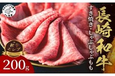 【和牛セレブ】長崎和牛すき焼き・しゃぶしゃぶもも 200g ( 長崎和牛 和牛 すき焼き しゃぶしゃぶ モモ )【B1-151】
