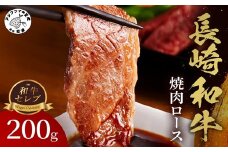 【和牛セレブ】長崎和牛焼肉ロース 200g ( 長崎和牛 和牛 焼肉 ロース )【B5-090】