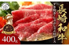 【和牛セレブ】長崎和牛すき焼き・しゃぶしゃぶ肩ロース 400g( 長崎和牛 和牛 すき焼き しゃぶしゃぶ 肩ロース )【C0-067】